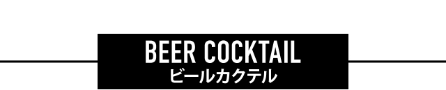 ビールカクテル