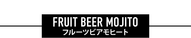 フルーツビアモヒート