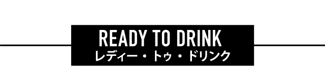 レディー・トゥ・ドリンク