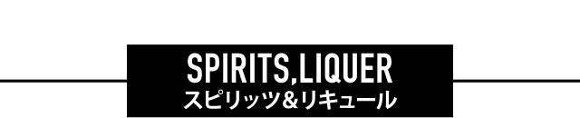 スピリッツ&リキュール