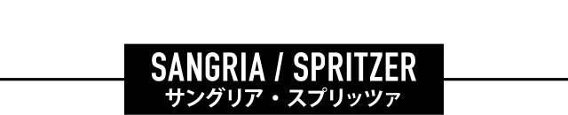 サングリア・スプリッツァ