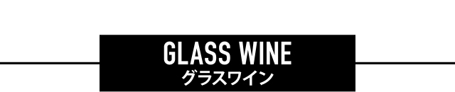 グラスワイン