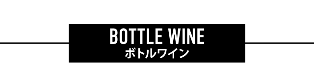 ボトルワイン