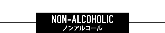 ノンアルコール