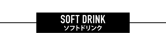 ソフトドリンク